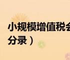 小規(guī)模增值稅會(huì)計(jì)分錄（月末增值稅結(jié)轉(zhuǎn)會(huì)計(jì)分錄）