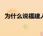 為什么說福建人（為什么福建人都那么賤）
