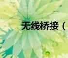 無線橋接（說一說無線橋接的簡介）