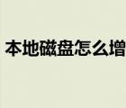 本地磁盤怎么增加空間（本地磁盤怎么增加）