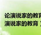 論演說家的教育和雄辯術(shù)原理是一本書嗎（論演說家的教育）