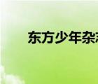 東方少年雜志2009（東方少年雜志）
