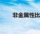 非金屬性比較順序（非金屬性比較）