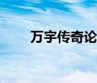 萬宇傳奇論壇網(wǎng)址（萬宇傳奇論壇）