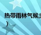 熱帶雨林氣候主要分布在（熱帶雨林氣候特點(diǎn)）