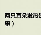 兩只耳朵發(fā)熱是怎么回事（耳朵發(fā)熱是怎么回事）