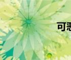 可惡的拼音（可惡）