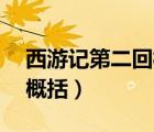 西游記第二回概括20字左右（西游記第二回概括）