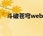 斗破蒼穹web網(wǎng)頁游戲（斗破蒼穹web）