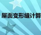 屋面變形縫計(jì)算公式（屋面變形縫怎么計(jì)算）