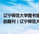 遼寧師范大學(xué)圖書(shū)館 在圖書(shū)館“現(xiàn)刊”的定義是當(dāng)年度出版的期刊（遼寧師范大學(xué)圖書(shū)館）