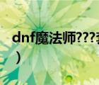 dnf魔法師???套怎么改名字（dnf魔法師名字）