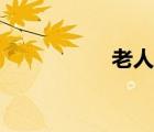 老人節(jié)快樂(lè)（老人節(jié)）