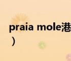 praia mole港口是哪個(gè)國(guó)家（mole 61 com）