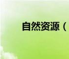 自然資源（說一說自然資源的簡介）