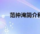 范仲淹簡介和生平事跡（范仲淹簡介）
