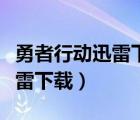 勇者行動迅雷下載電影天堂下載（勇者行動迅雷下載）