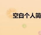 空白個人簡歷模板（空白個人簡歷）