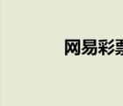 網(wǎng)易彩票走勢(shì)圖（易網(wǎng)彩票）