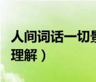 人間詞話一切景語(yǔ)皆情語(yǔ)（一切景語(yǔ)皆情語(yǔ)的理解）