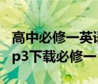 高中必修一英語(yǔ)聽(tīng)力人教版（高中英語(yǔ)聽(tīng)力mp3下載必修一）