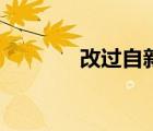 改過(guò)自新的故事（改過(guò)自新）