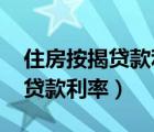住房按揭貸款利率統(tǒng)一轉(zhuǎn)換為lpr（住房按揭貸款利率）