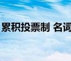 累積投票制 名詞解釋?zhuān)ɡ鄯e投票制名詞解釋?zhuān)?/>
                                    </a>
                                                </div>
                                    <div   id=