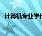 計算機專業(yè)學(xué)什么好（計算機專業(yè)學(xué)什么）