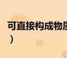 可直接構成物質(zhì)的微粒（直接構成物質(zhì)的微粒）