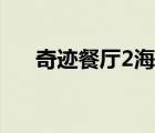 奇跡餐廳2海鮮餐廳人少（奇跡餐廳2）
