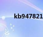 kb947821安裝失?。╧b947821）