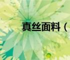 真絲面料（說(shuō)一說(shuō)真絲面料的簡(jiǎn)介）