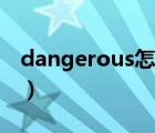 dangerous怎么讀（dangerous是什么意思）
