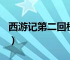 西游記第二回梗概500字（西游記第二回梗概）