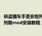 俠盜獵車手圣安地列斯mod包安裝教程（俠盜獵車手圣安地列斯mod安裝教程）