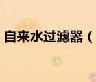 自來水過濾器（說一說自來水過濾器的簡介）