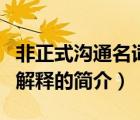 非正式溝通名詞解釋（說一說非正式溝通名詞解釋的簡介）