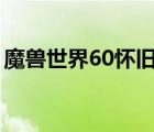 魔獸世界60懷舊公益服（魔獸世界節(jié)日香料）