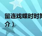 留連戲蝶時(shí)時(shí)舞（說(shuō)一說(shuō)留連戲蝶時(shí)時(shí)舞的簡(jiǎn)介）