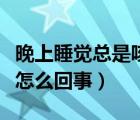 晚上睡覺總是咳嗽是什么原因（晚上睡覺咳嗽怎么回事）