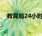 教育局24小時(shí)咨詢電話（宣城市教育局）