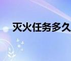 滅火任務(wù)多久刷新（滅火任務(wù)在哪里接）