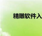 精雕軟件入門畫圖教程（金雕軟件）