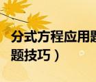 分式方程應用題技巧工程問題（分式方程應用題技巧）