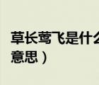 草長鶯飛是什么意思及造句（草長鶯飛是什么意思）
