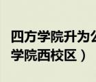 四方學院升為公辦二本（石家莊鐵道大學四方學院西校區(qū)）