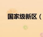 國家級新區(qū)（說一說國家級新區(qū)的簡介）