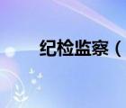 紀檢監(jiān)察（說一說紀檢監(jiān)察的簡介）