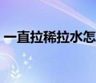 一直拉稀拉水怎么回事（一直拉稀水怎么辦）